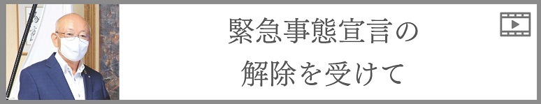 緊急事態宣言の解除を受けて