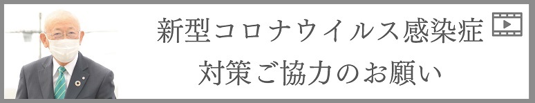 新型コロナウイルス感染症対策ご協力のお願い