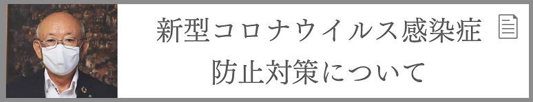 新型コロナウイルス感染症防止対策について