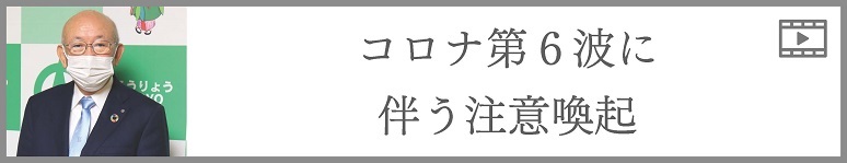 コロナ第6波に伴う注意喚起