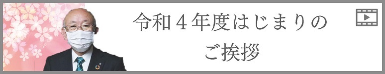 令和4年度はじまりのご挨拶