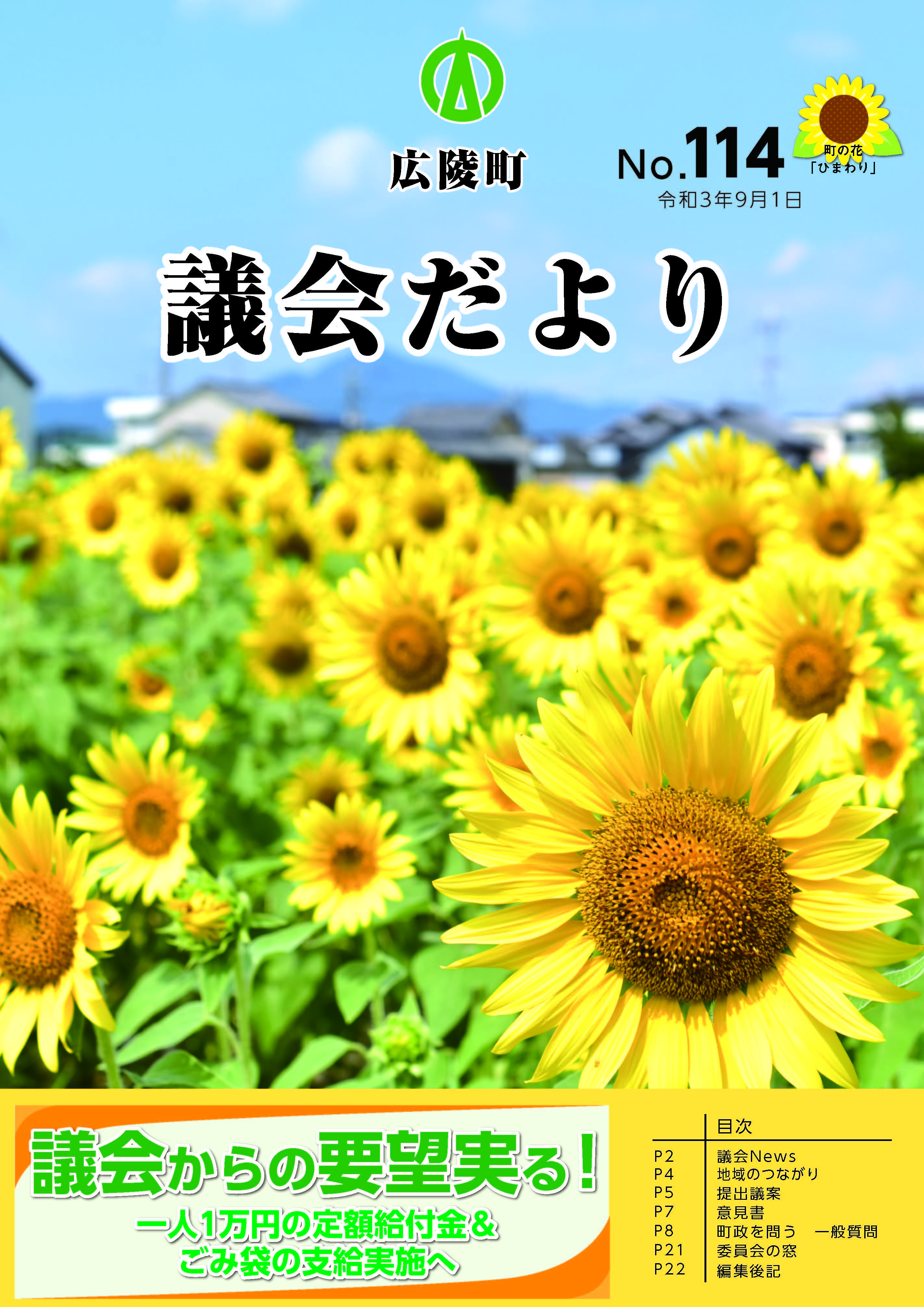 広陵町議会だより　第114号の表紙