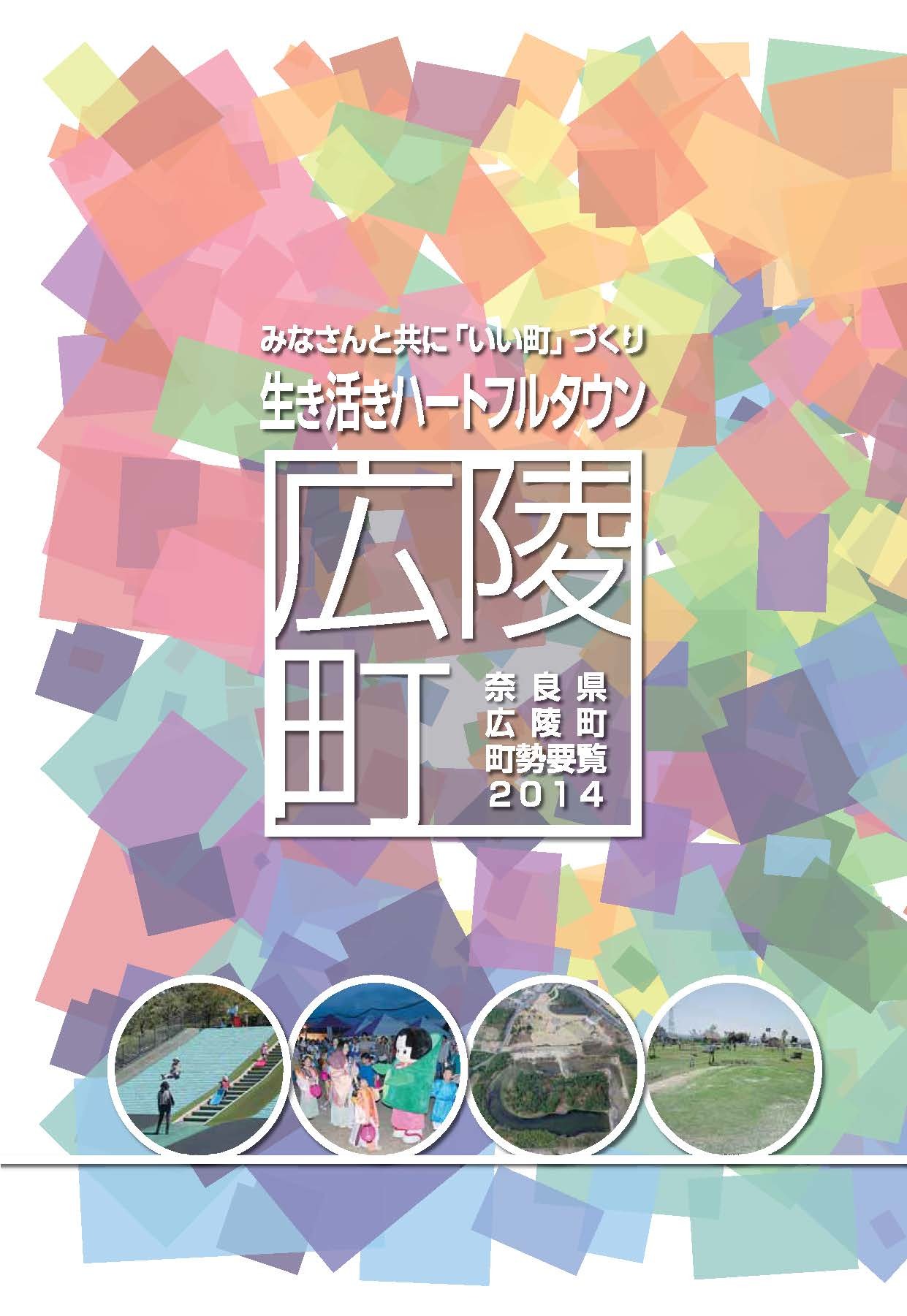 奈良県広陵町町勢要覧2014表紙