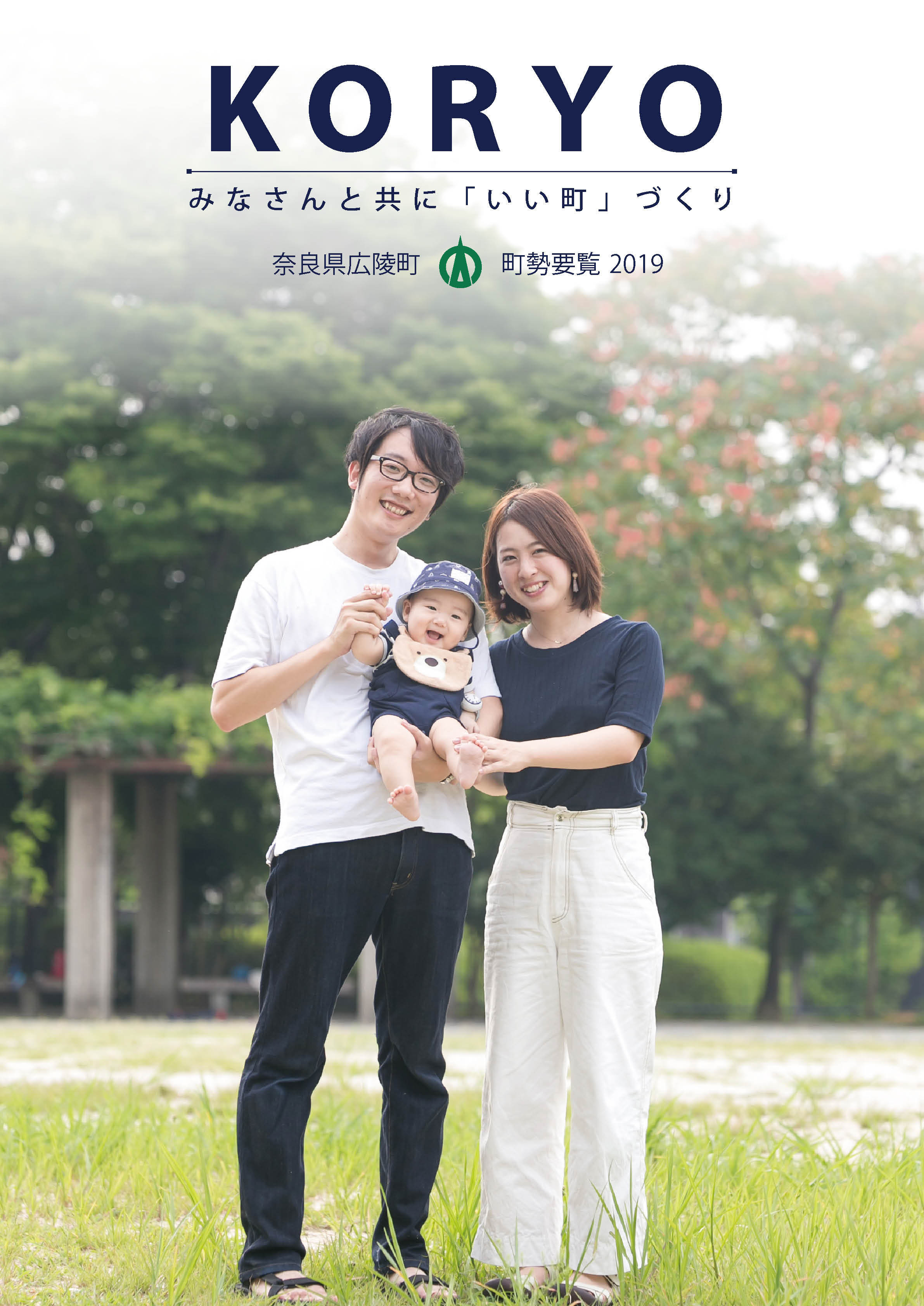 奈良県広陵町町勢要覧2019表紙