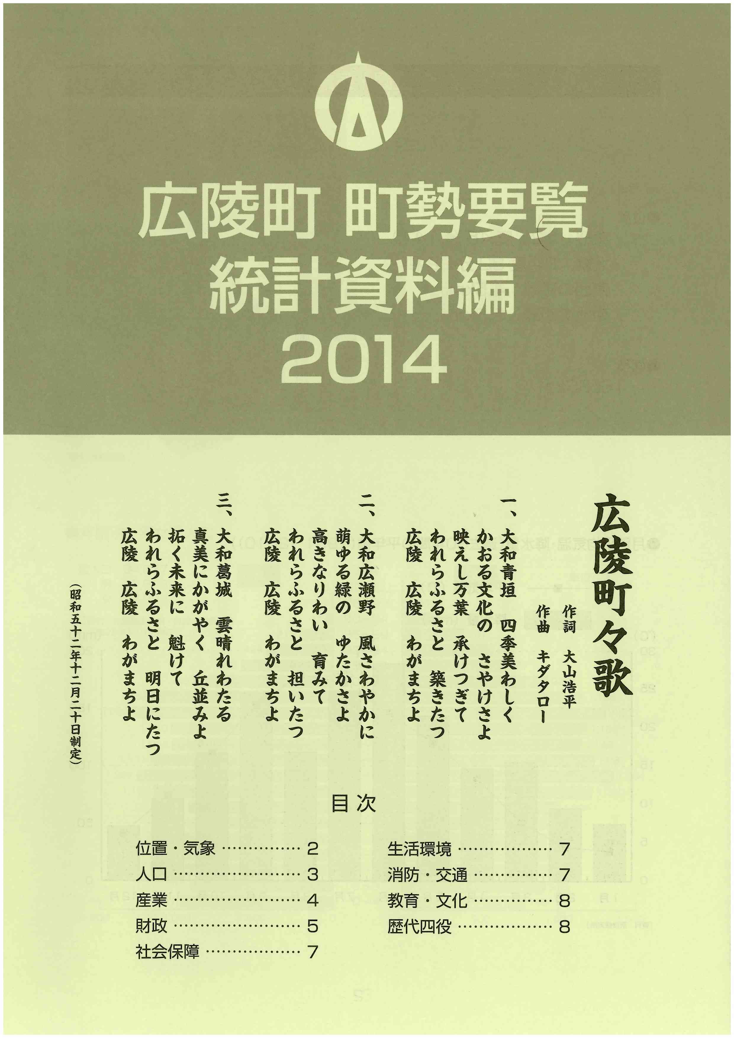 広陵町町勢要覧統計資料編2014表紙