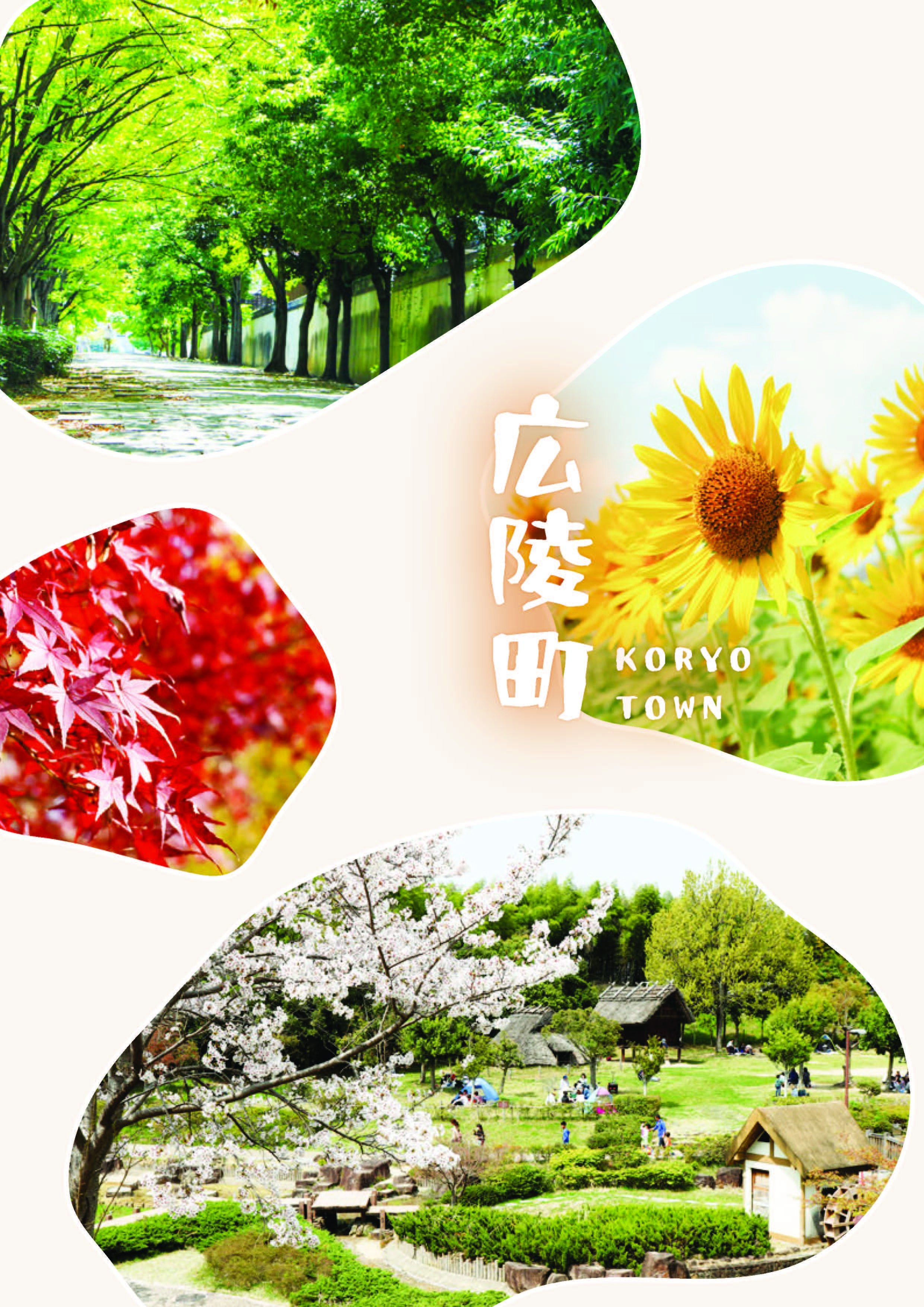 奈良県広陵町町勢要覧2026表紙