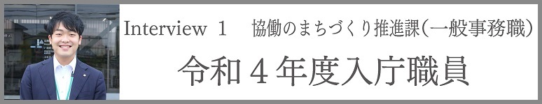 協働のまちづくり課（一般事務職）　令和4年度入庁職員