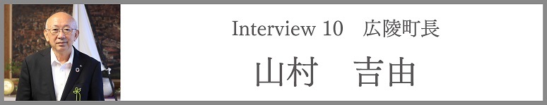 広陵町長　山村　吉由
