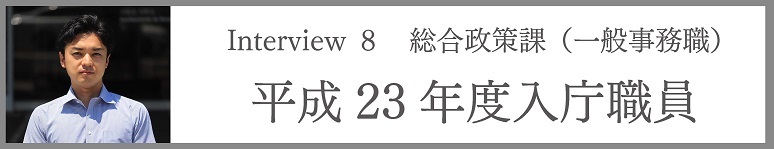 総合政策課（一般事務職）　平成23年度入庁職員