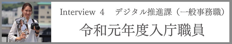 デジタル推進課（一般事務職）　令和元年度入庁職員