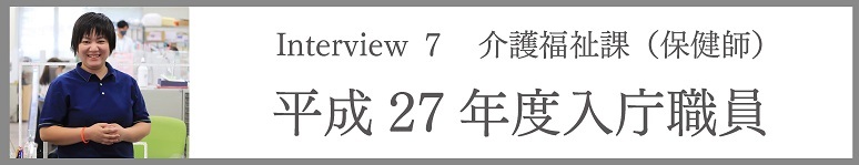 介護福祉課（保健師）　平成27年度入庁職員