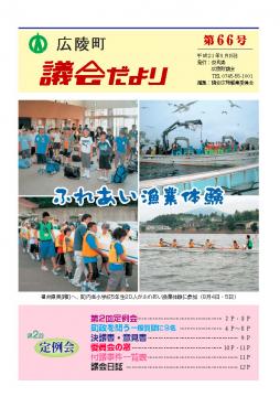広陵町議会だより　第66号の表紙