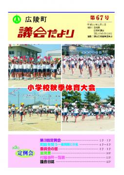 広陵町議会だより　第67号の表紙