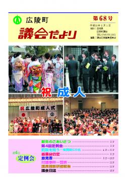 広陵町議会だより　第68号の表紙