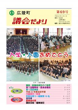 広陵町議会だより　第69号の表紙