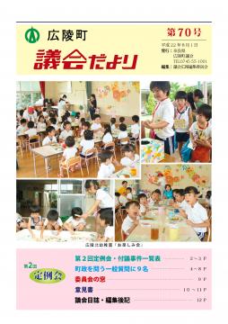 広陵町議会だより　第70号の表紙