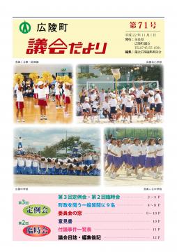 広陵町議会だより　第71号の表紙