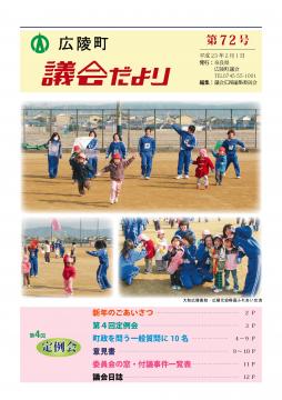 広陵町議会だより　第72号の表紙