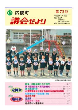 広陵町議会だより　第73号の表紙