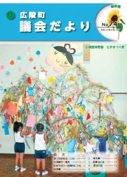 広陵町議会だより　第74号の表紙