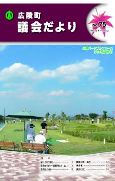 広陵町議会だより　第75号の表紙