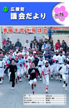 広陵町議会だより　第76号の表紙