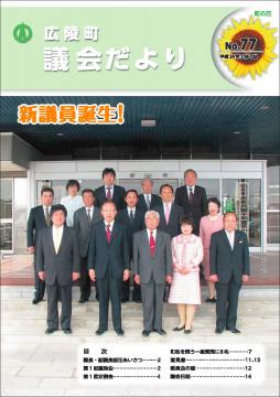 広陵町議会だより　第77号の表紙