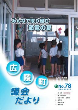 広陵町議会だより　第78号の表紙