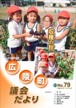 広陵町議会だより　第79号の表紙