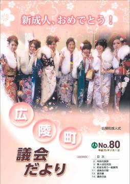 広陵町議会だより　第80号の表紙