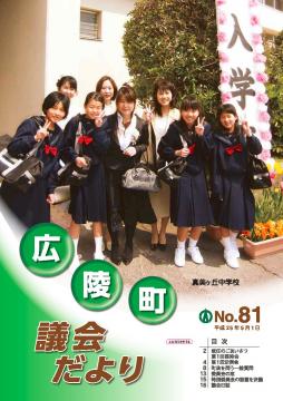 広陵町議会だより　第81号の表紙
