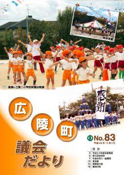 広陵町議会だより　第83号の表紙