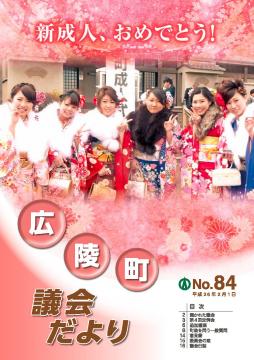 広陵町議会だより　第84号の表紙