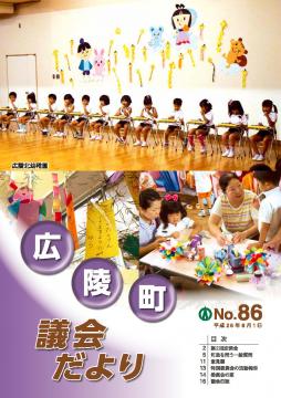 広陵町議会だより　第86号の表紙