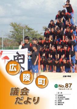 広陵町議会だより　第87号の表紙