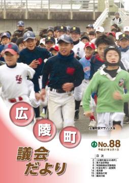 広陵町議会だより　第88号の表紙