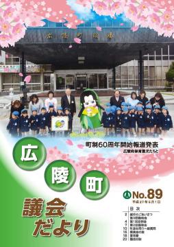 広陵町議会だより　第89号の表紙