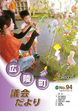 広陵町議会だより　第94号の表紙