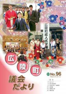 広陵町議会だより　第96号の表紙