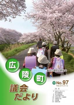 広陵町議会だより　第97号の表紙