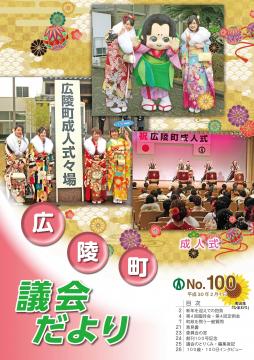 広陵町議会だより　第100号の表紙