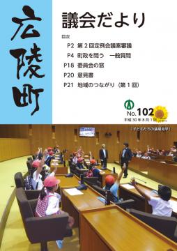 広陵町議会だより　第102号の表紙