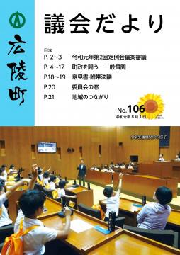 広陵町議会だより　第106号の表紙