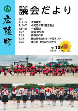 広陵町議会だより　第107号の表紙