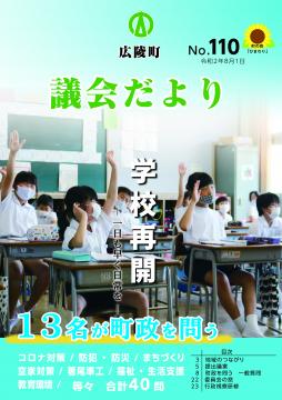 広陵町議会だより　第110号の表紙