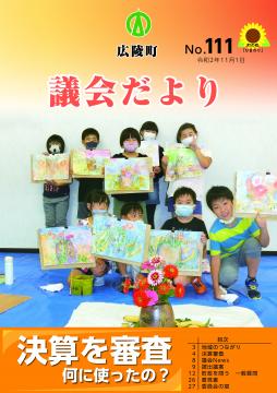 広陵町議会だより　第111号の表紙