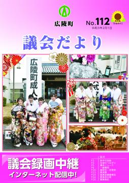広陵町議会だより　第112号の表紙