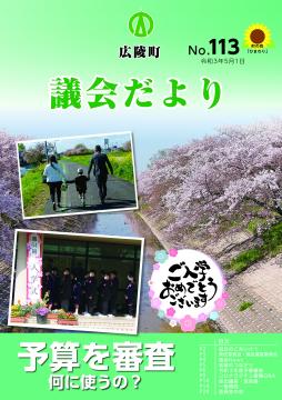 広陵町議会だより　第113号の表紙