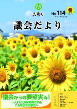 広陵町議会だより　第114号の表紙