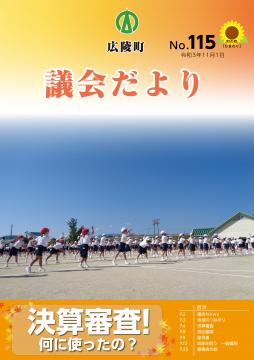広陵町議会だより　第115号の表紙